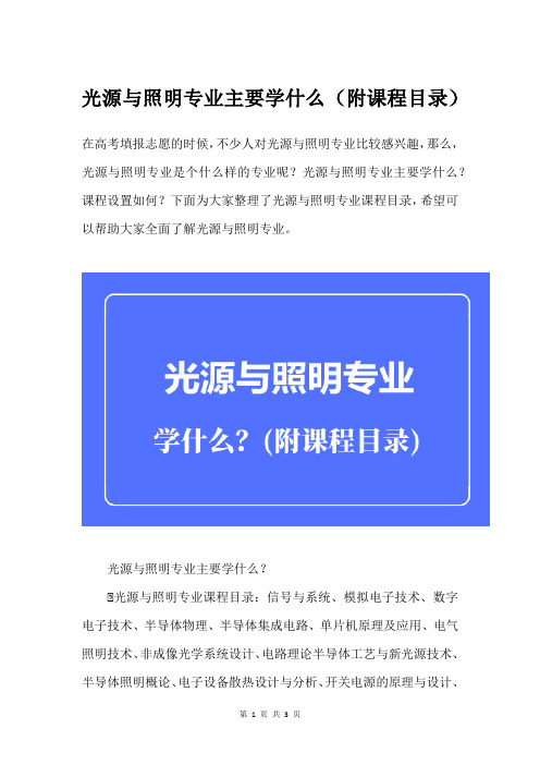 光源与照明专业主要学什么(附课程目录)