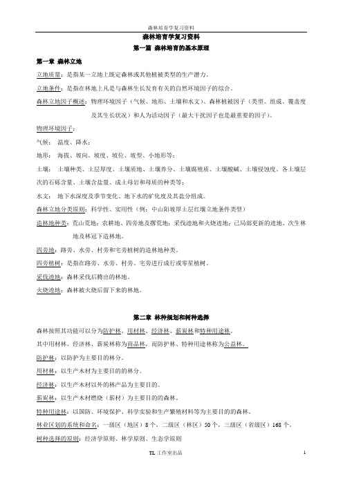 森林培育学复习资料