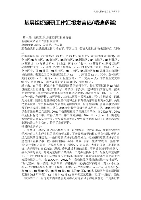 基层组织调研工作汇报发言稿(精选多篇)