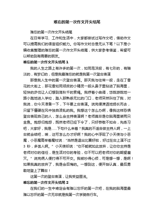 难忘的第一次作文开头结尾