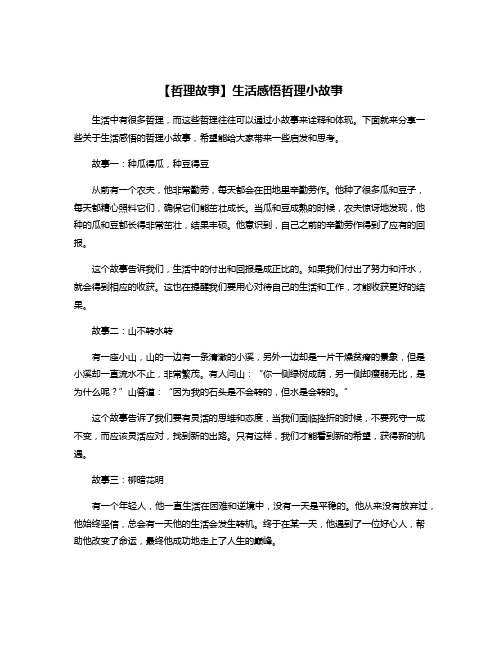 【哲理故事】生活感悟哲理小故事