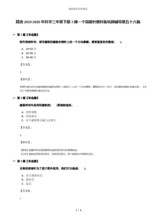 精选2019-2020年科学三年级下册7.做一个指南针教科版巩固辅导第五十六篇