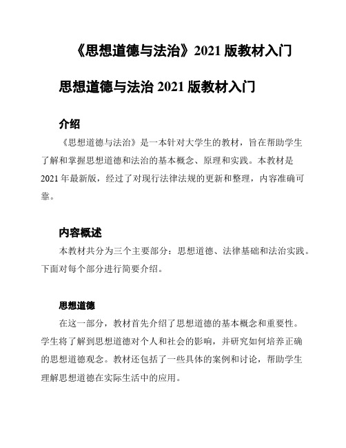 《思想道德与法治》2021版教材入门