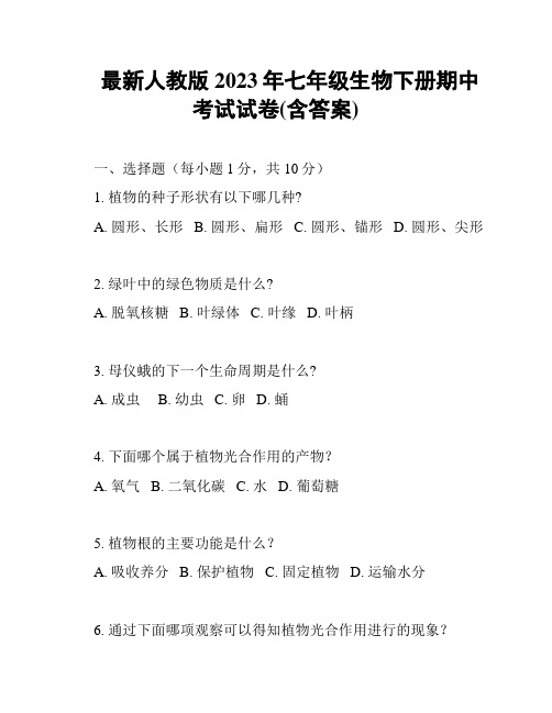 最新人教版2023年七年级生物下册期中考试试卷(含答案)