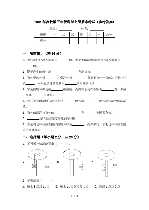 2024年苏教版五年级科学上册期末考试(参考答案)