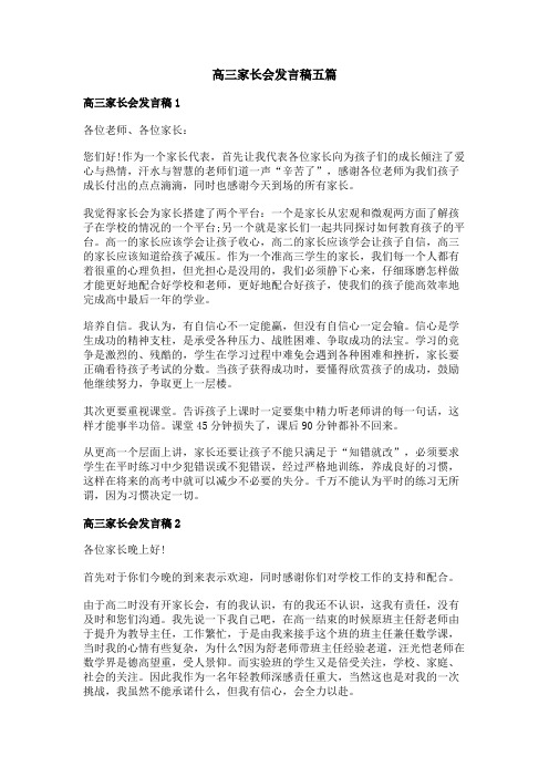 高三家长会发言稿