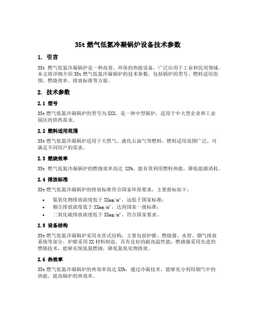 35t燃气低氮冷凝锅炉设备技术参数