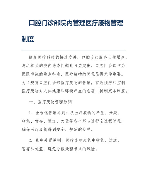 口腔门诊部院内管理医疗废物管理制度