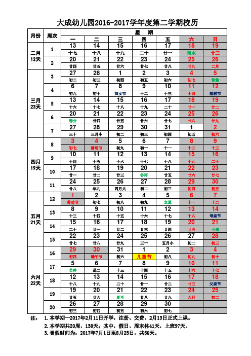 大成幼儿园2016-2017学年度第二学期校历