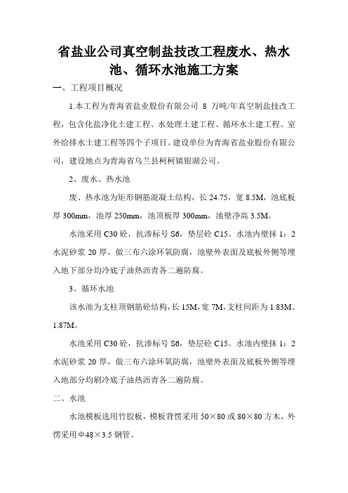 省盐业公司真空制盐技改工程废水、热水池、循环水池施工方案