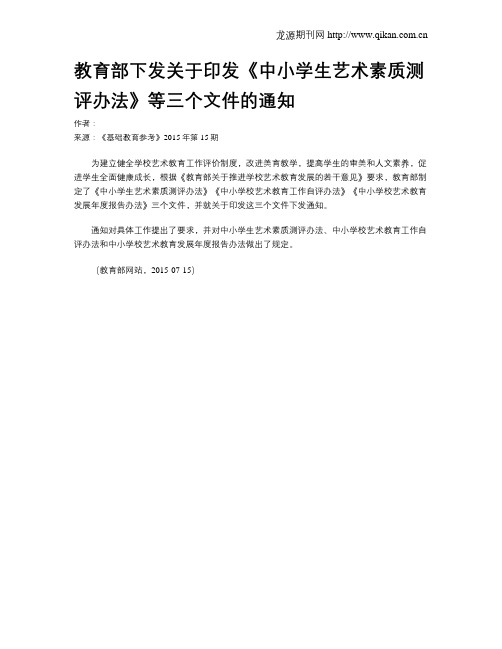 教育部下发关于印发《中小学生艺术素质测评办法》等三个文件的通知