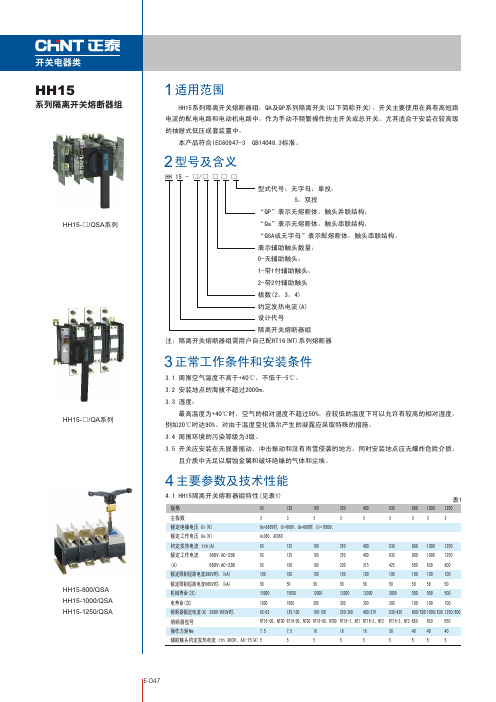 HH15系列隔离开关熔断器组