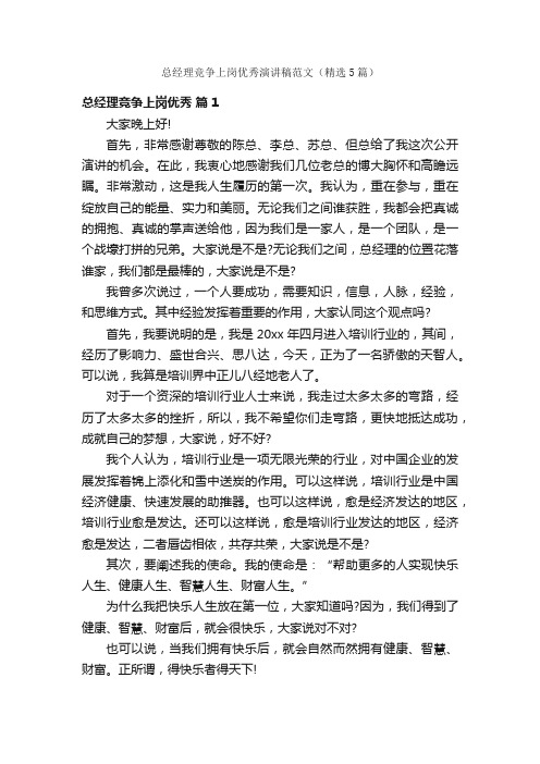 总经理竞争上岗优秀演讲稿范文（精选5篇）