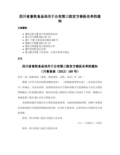 四川省畜牧食品局关于公布第三批官方兽医名单的通知