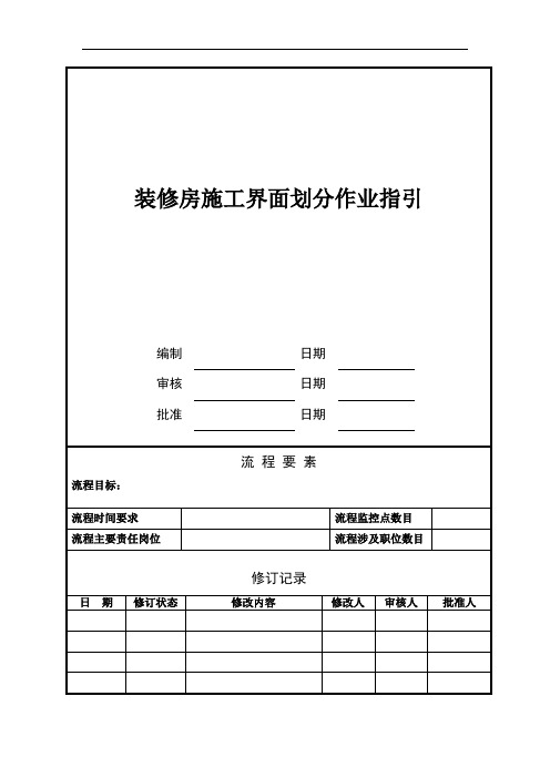 (完整版)施工界面划分标准.