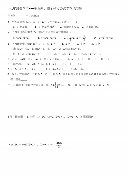 七年级数学下---平方差、完全平方公式专项练习题