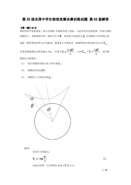 第35届全国中学生物理竞赛决赛训练试题第05套解答v4