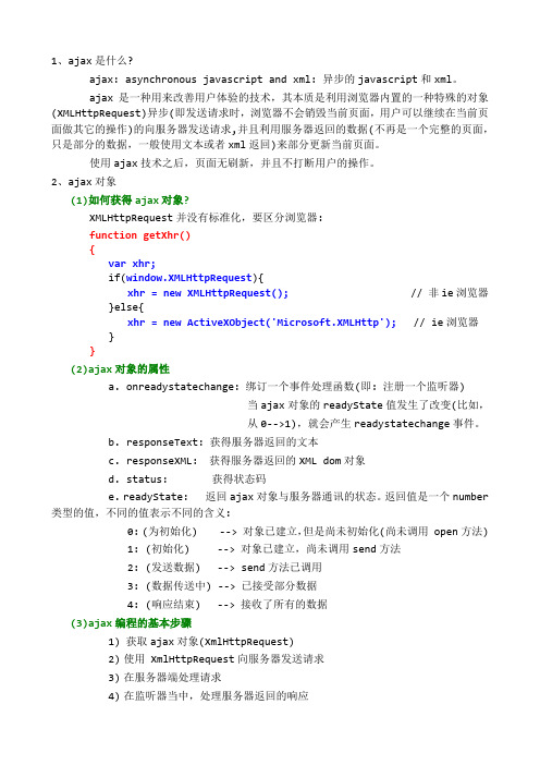 AJAX(用法总结-精华版)