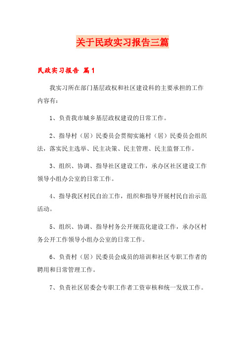 关于民政实习报告三篇