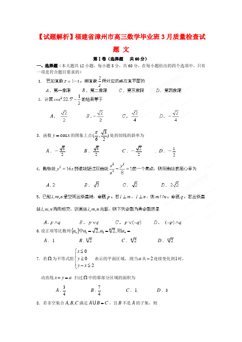 福建省漳州市2020届高三数学毕业班3月质量检查试题 文.doc