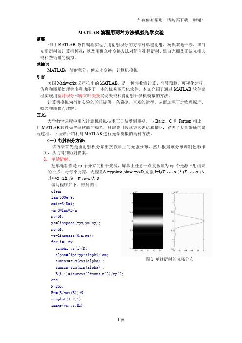 MATLAB编程用两种方法模拟光学实验