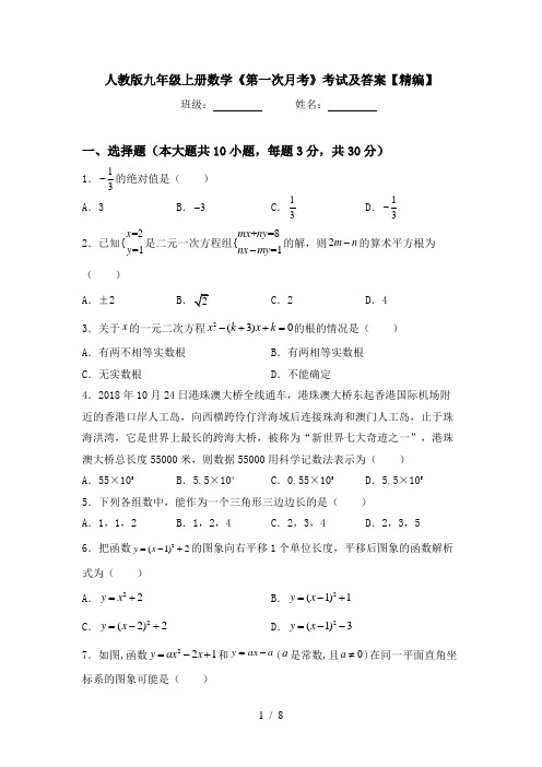 人教版九年级上册数学《第一次月考》考试及答案【精编】