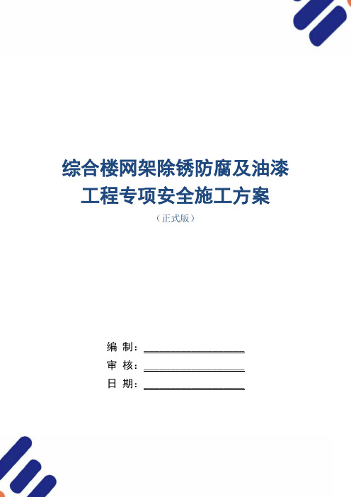 综合楼网架除锈防腐及油漆工程专项安全施工方案范本