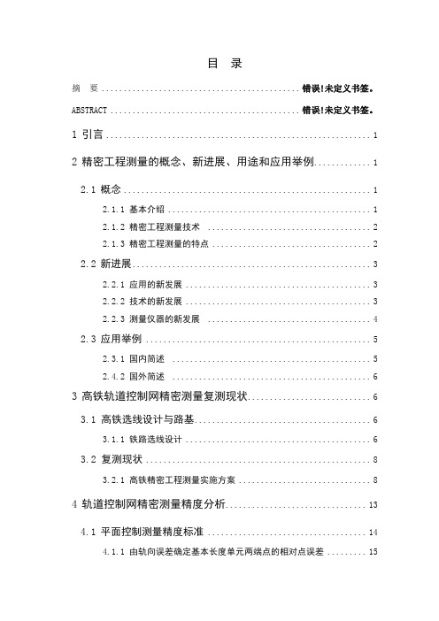 高速铁路精密测量控制网复测的分析研究