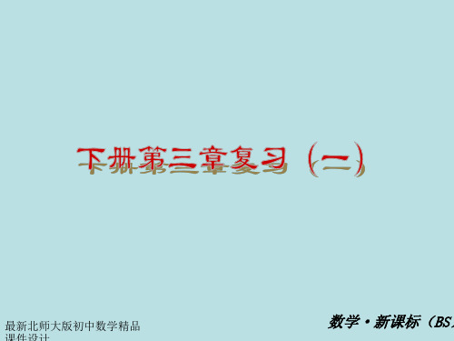 中考数学总复习 九年级下册 第三章 圆(知识归纳+考点攻略+方法技巧)课件 北师大版