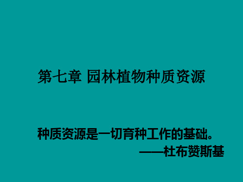 第二篇 第七章 园林植物种质资源