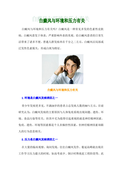 白癜风与环境和压力有关