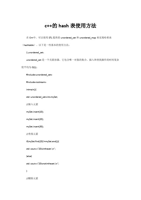 c++的hash表使用方法