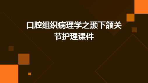 口腔组织病理学之颞下颌关节护理课件