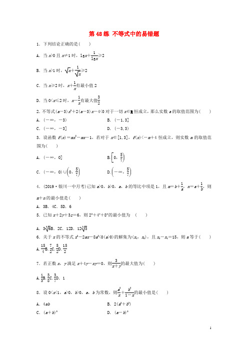 高考数学一轮复习专题7不等式第48练不等式中的易错题练习含解析