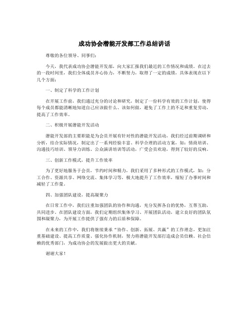 成功协会潜能开发部工作总结讲话