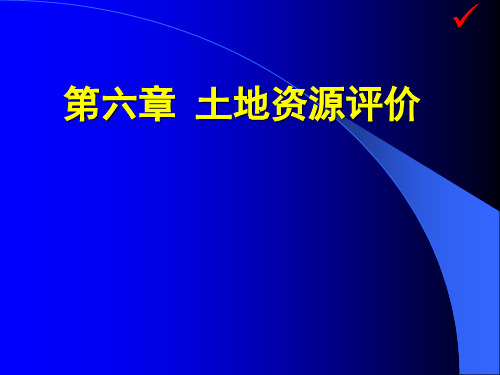 土地资源学61第六章 土地资源评价(2012)