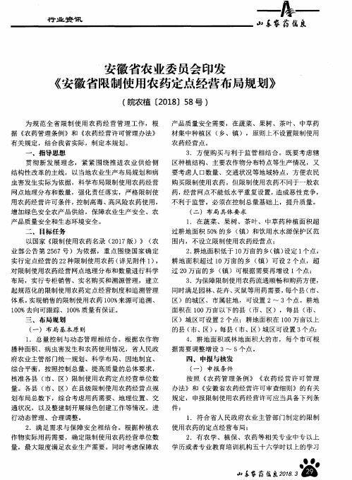 安徽省农业委员会印发《安徽省限制使用农药定点经营布局规划》(皖农植[2018]58号)