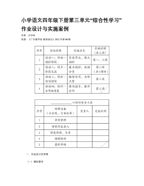 小学语文四年级下册第三单元“综合性学习”作业设计与实施案例