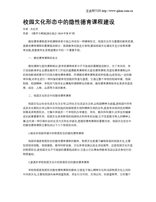 校园文化形态中的隐性德育课程建设