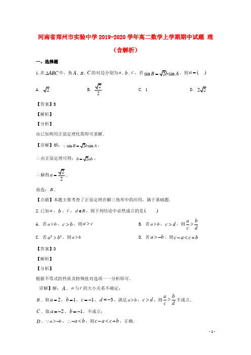 河南省郑州市实验中学2020-2021学年高二数学上学期期中试题 理(含解析)