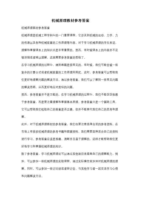 机械原理教材参考答案