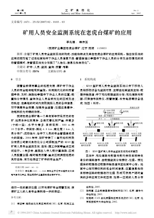 矿用人员安全监测系统在老虎台煤矿的应用