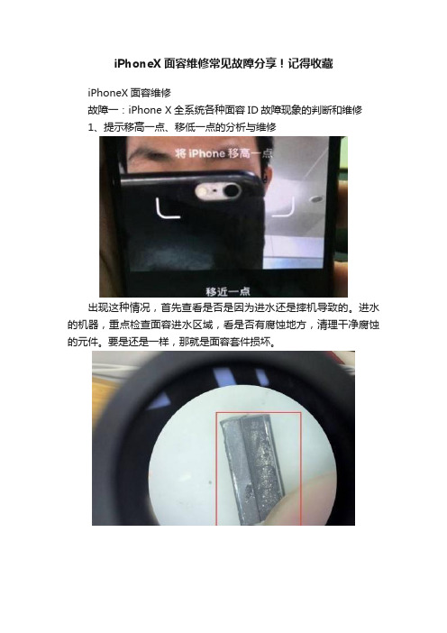 iPhoneX面容维修常见故障分享！记得收藏