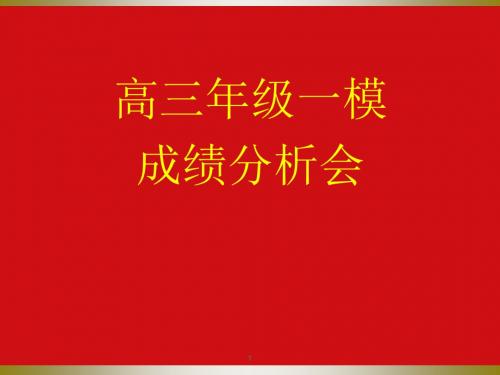 高三年级一模考试成绩分析会PPT课件