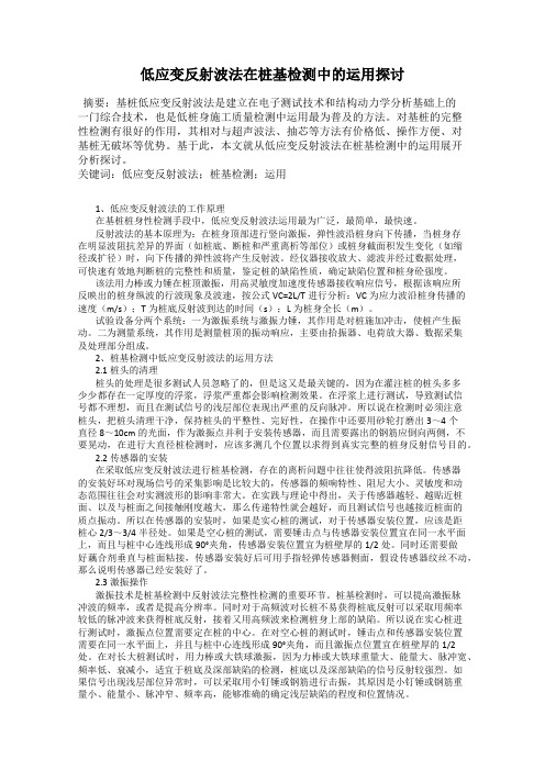 低应变反射波法在桩基检测中的运用探讨