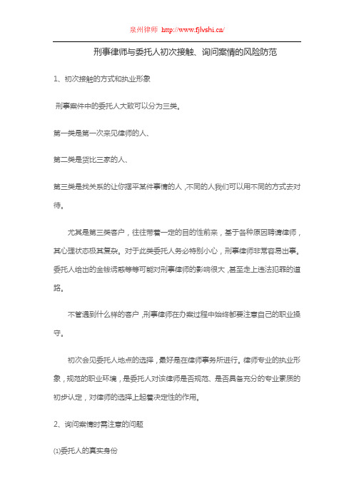 刑事律师与委托人初次接触、询问案情的风险防范