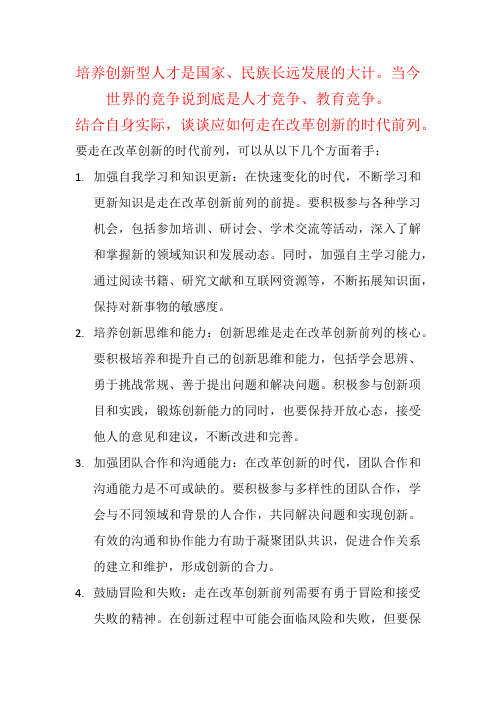 结合自身实际,谈谈应如何走在改革创新的时代前列。