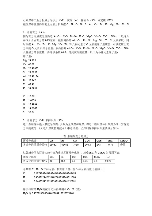 元素分析推算工业分析计算过程(不需水分)