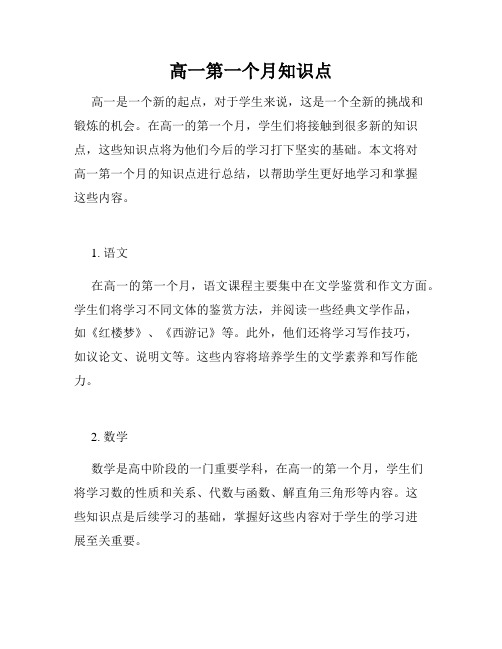 高一第一个月知识点