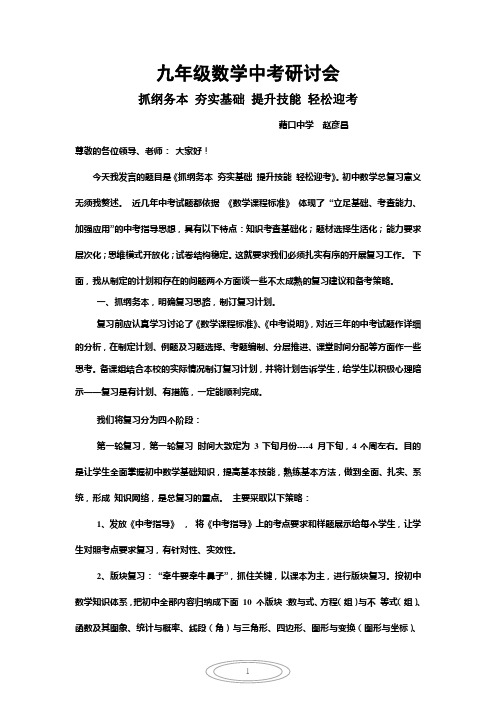 中考数学总复习研讨会交流发言稿111